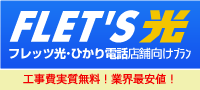 フレッツ光