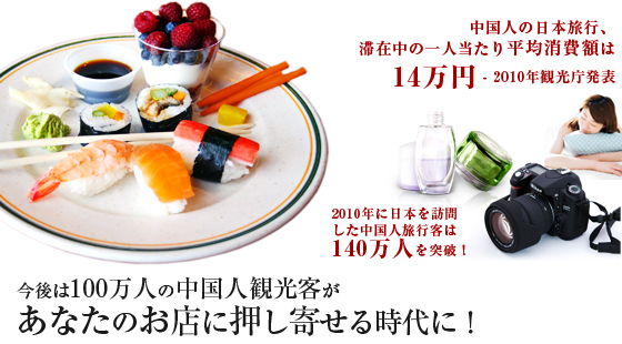 中国人の日本旅行、滞在中の一人当たり平均消費額は14万円 - 2010年観光庁発表