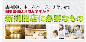 新規開業店舗に必要なもの