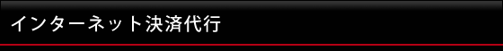 インターネット決済システム導入