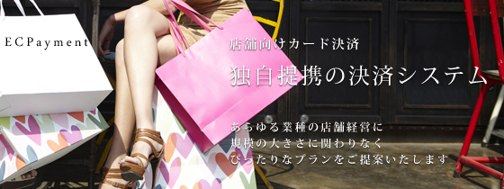 店舗向けカード決済