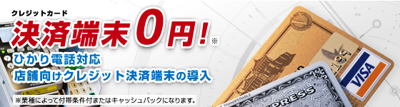店舗向けクレジットカード決済端末の無料導入のイメージ